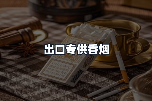 出口专供香烟